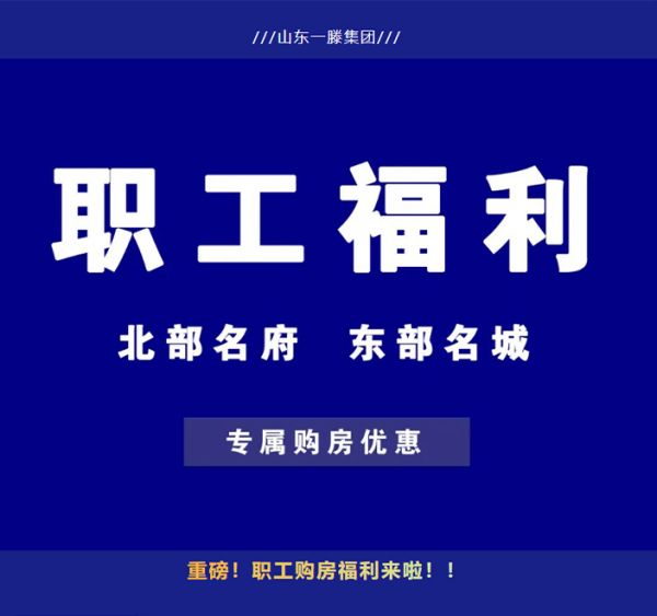 購房福利 | 一滕集團(tuán)內(nèi)部員工購房優(yōu)惠政策來啦