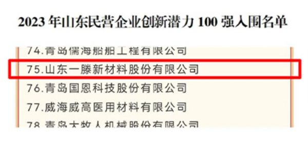 喜訊 | 山東一滕集團(tuán)和一滕新材料公司分別入圍上榜山東民營(yíng)企業(yè)“吸納就業(yè)100強(qiáng)”“創(chuàng)新潛力100強(qiáng)”榜單