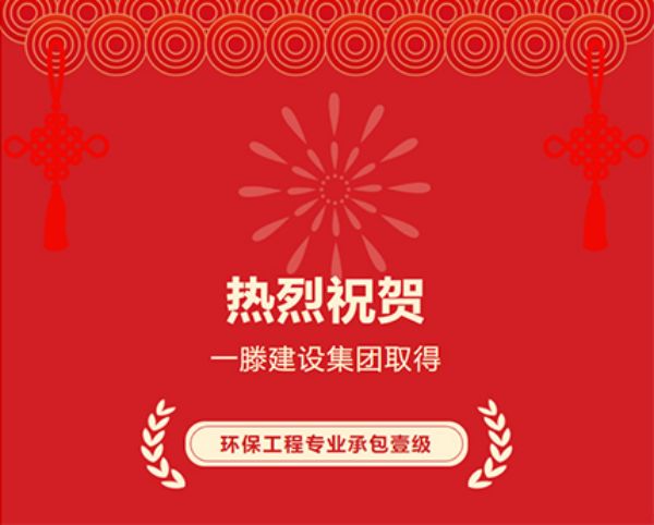 喜訊|熱烈祝賀一滕建設(shè)集團成功取得環(huán)保工程專業(yè)承包壹級資質(zhì)