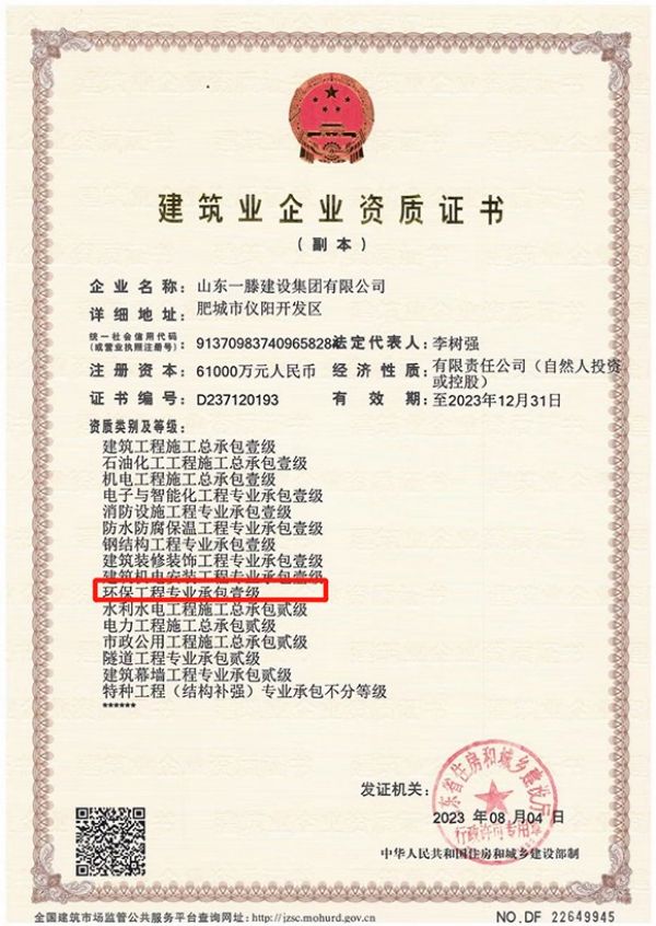 喜訊|熱烈祝賀一滕建設(shè)集團成功取得環(huán)保工程專業(yè)承包壹級資質(zhì)