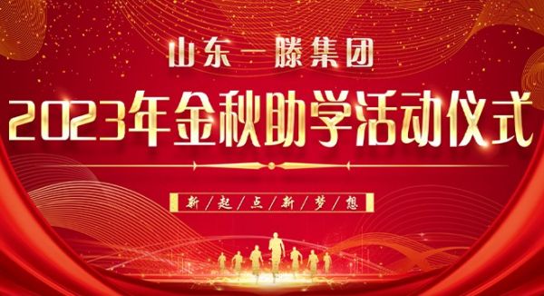 山東一滕集團(tuán)舉行2023年金秋助學(xué)活動