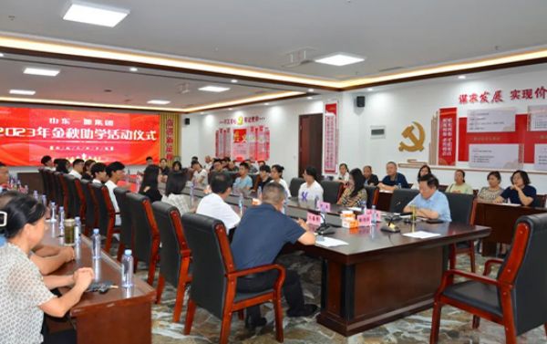 山東一滕集團(tuán)舉行2023年金秋助學(xué)活動