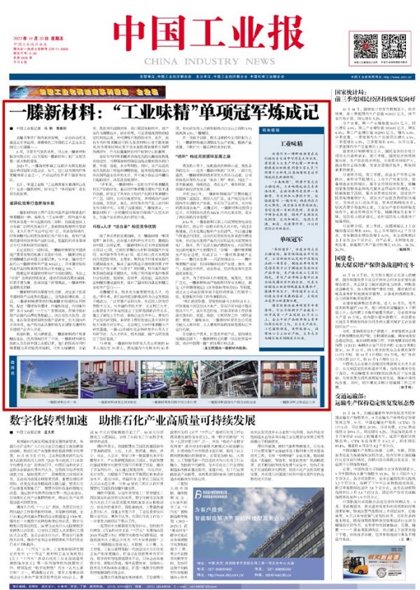 《***工業(yè)報(bào)》頭版頭條重磅刊登 | 一滕新材料：“工業(yè)味精”單項(xiàng)***煉成記