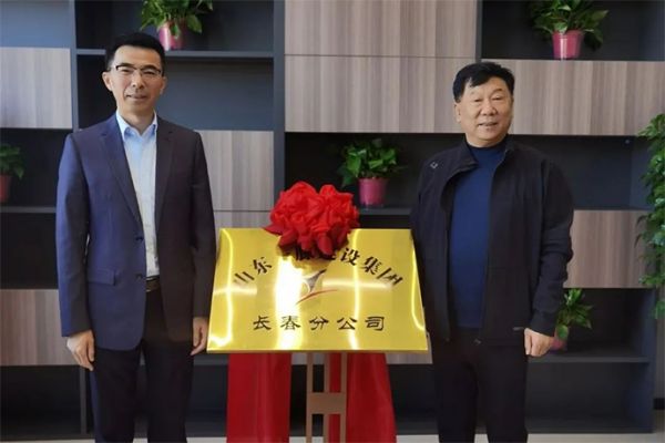 熱烈祝賀一滕建設(shè)集團(tuán)長春分公司正式揭牌成立