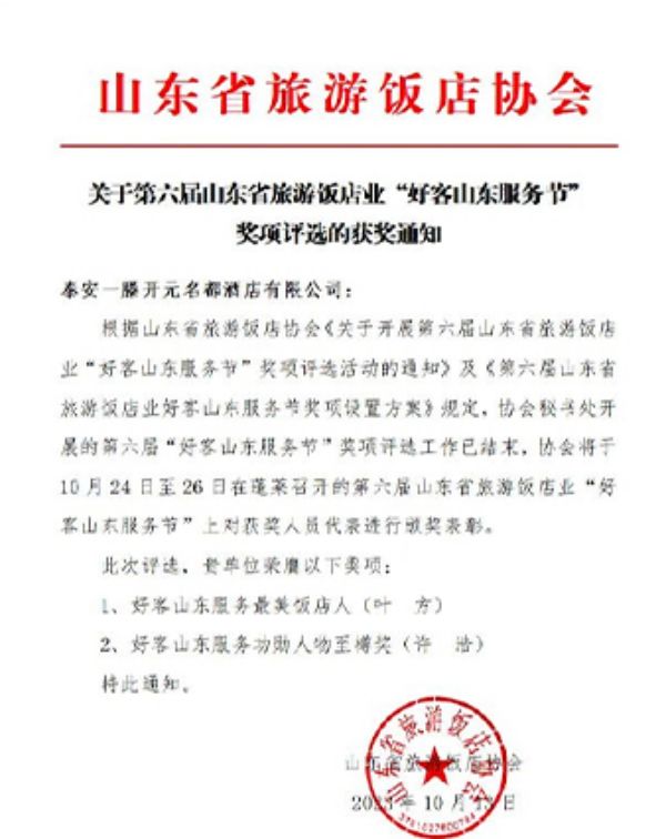 泰安一滕松峪酒店獲得第六屆“好客山東服務節(jié)”多項榮譽