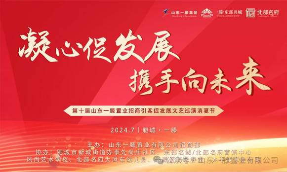 ***屆山東一滕置業(yè)《招商引客促發(fā)展》文藝巡演消夏節(jié)進(jìn)行中！！