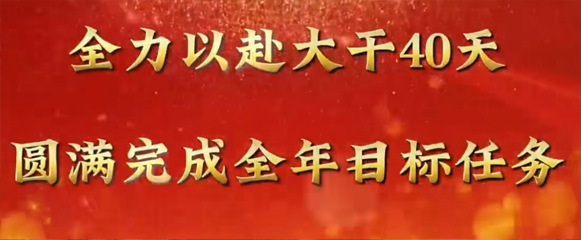 全力以赴大干40天 圓滿完成全年目標任務(wù)|一滕集團召開工作調(diào)度會