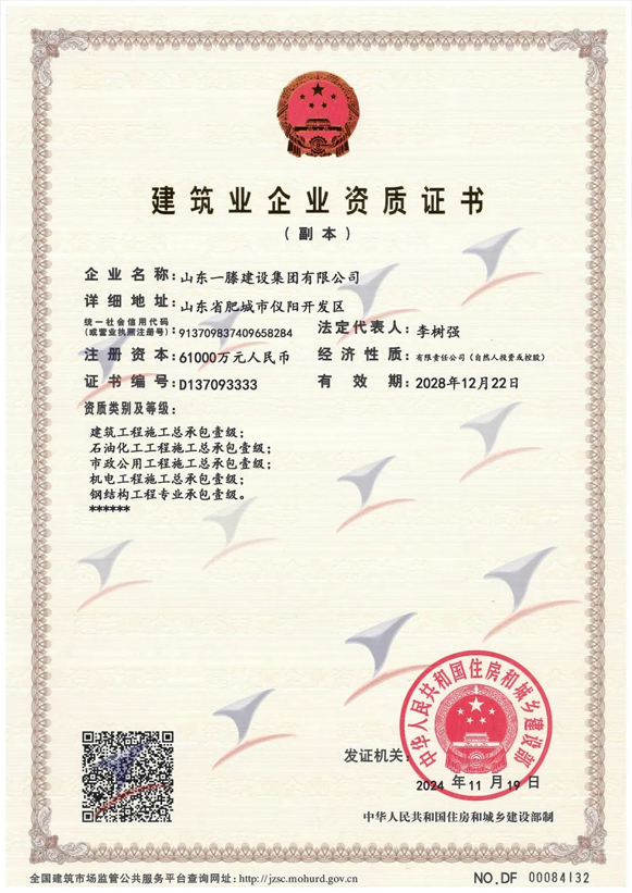 喜報(bào)｜一滕建設(shè)集團(tuán)取得市政公用工程施工總承包一級(jí)資質(zhì)