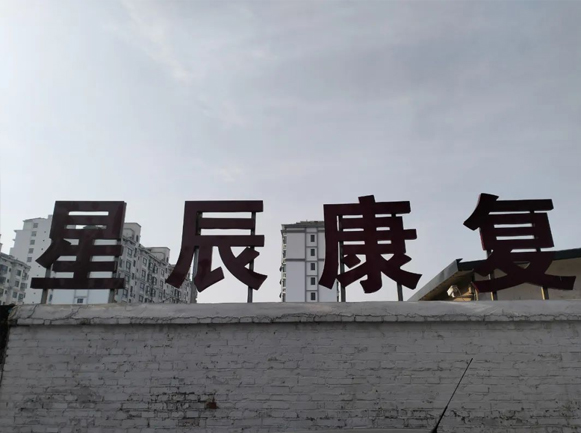 東平一滕醫(yī)藥丨星辰康復(fù)醫(yī)療中心——伴千萬(wàn)孩子成長(zhǎng)