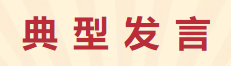 【學(xué)習(xí)先進】2024年度總結(jié)表彰大會獲獎單位和個人代表精彩發(fā)言
