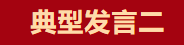 【學(xué)習(xí)先進】2024年度總結(jié)表彰大會獲獎單位和個人代表精彩發(fā)言