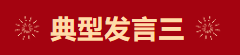 【學(xué)習(xí)先進】2024年度總結(jié)表彰大會獲獎單位和個人代表精彩發(fā)言
