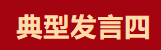 【學(xué)習(xí)先進】2024年度總結(jié)表彰大會獲獎單位和個人代表精彩發(fā)言