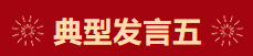 【學(xué)習(xí)先進】2024年度總結(jié)表彰大會獲獎單位和個人代表精彩發(fā)言
