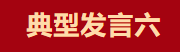 【學(xué)習(xí)先進】2024年度總結(jié)表彰大會獲獎單位和個人代表精彩發(fā)言