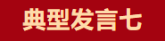 【學(xué)習(xí)先進】2024年度總結(jié)表彰大會獲獎單位和個人代表精彩發(fā)言
