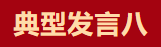 【學(xué)習(xí)先進】2024年度總結(jié)表彰大會獲獎單位和個人代表精彩發(fā)言