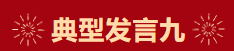 【學(xué)習(xí)先進】2024年度總結(jié)表彰大會獲獎單位和個人代表精彩發(fā)言