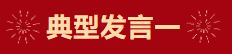 【學(xué)習(xí)先進】2024年度總結(jié)表彰大會獲獎單位和個人代表精彩發(fā)言