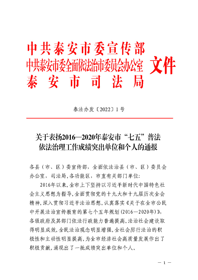 山東一滕集團(tuán) 被授予泰安市“七五”普法成績突出單位